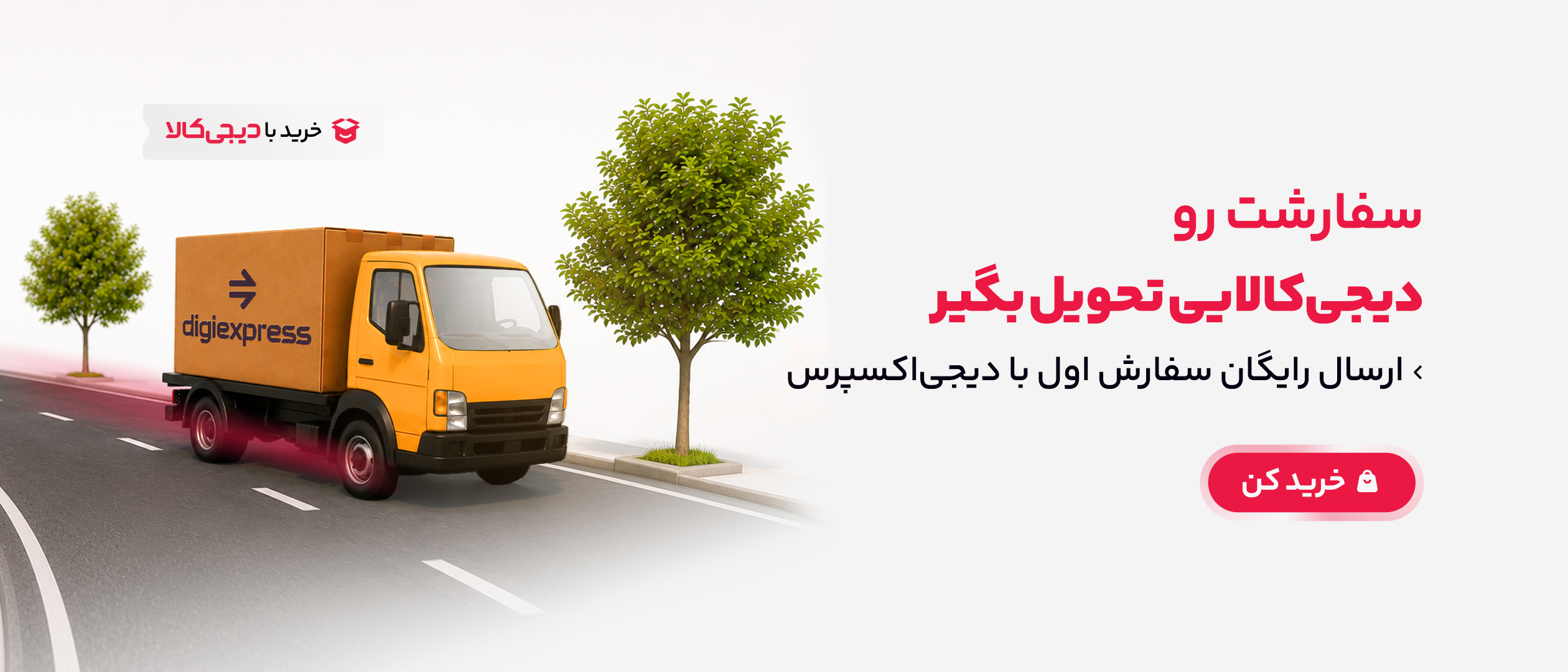 پویان ابزار- ارسال دیجی کالایی